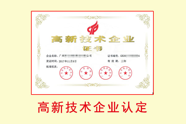高新技术企业认定