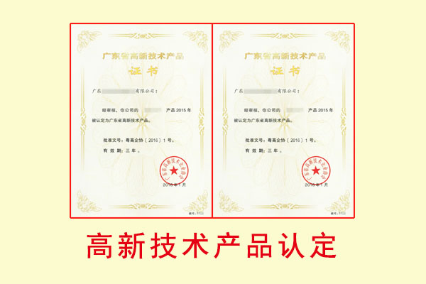 名优高新技术产品认定