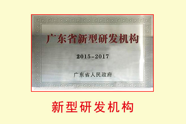 广东省新型研发机构