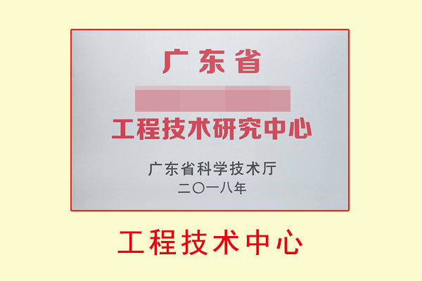 广东省工程技术研究中心