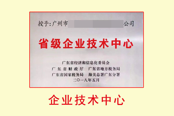 广东省企业技术中心