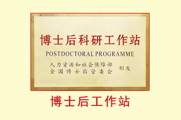 广东省博士后工作站