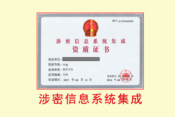 涉密信息系统集成资质