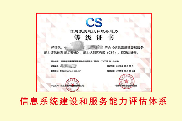 信息系统建设和服务能力评估体系CS
