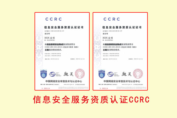 信息安全服务资质认证CCRC