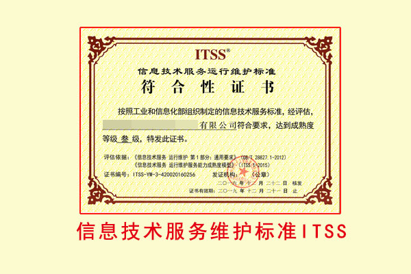 信息技术服务维护标准ITSS