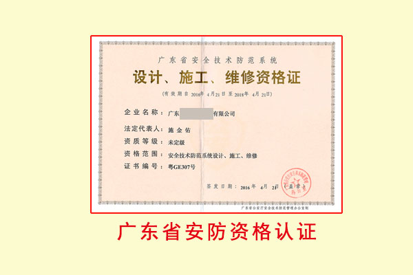 广东省安防资格认证