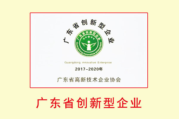 广东省创新型企业认定