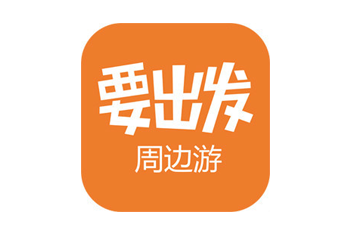 酷旅（要出发）
