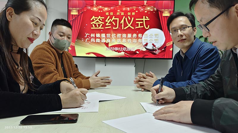 优势互补——微通咨询与锦福世代签署合作协议